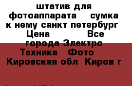 штатив для фотоаппарата    сумка к нему санкт-петербург › Цена ­ 1 000 - Все города Электро-Техника » Фото   . Кировская обл.,Киров г.